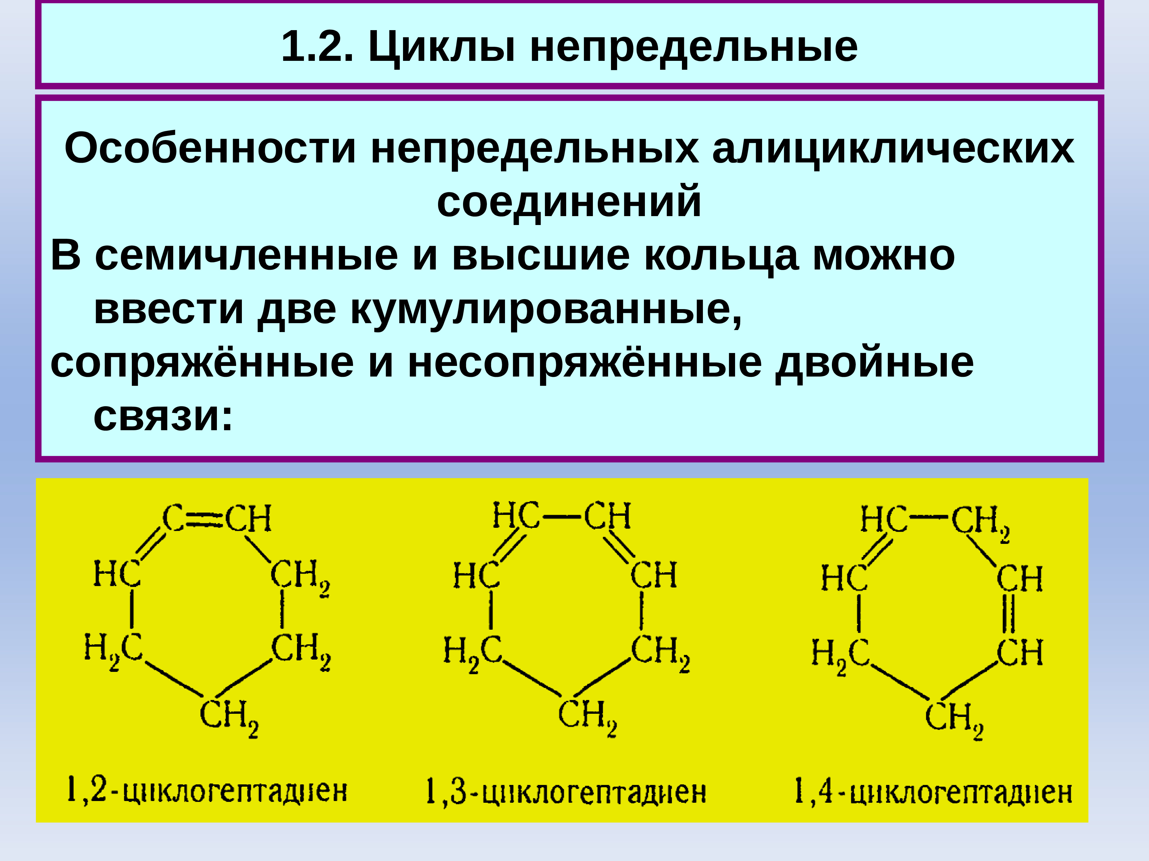 Двойной цикл. Карбоциклические алициклические соединения. Карбоциклического непредельного соединения. Формулы карбоциклических соединений. Карбоциклические ароматические соединения.