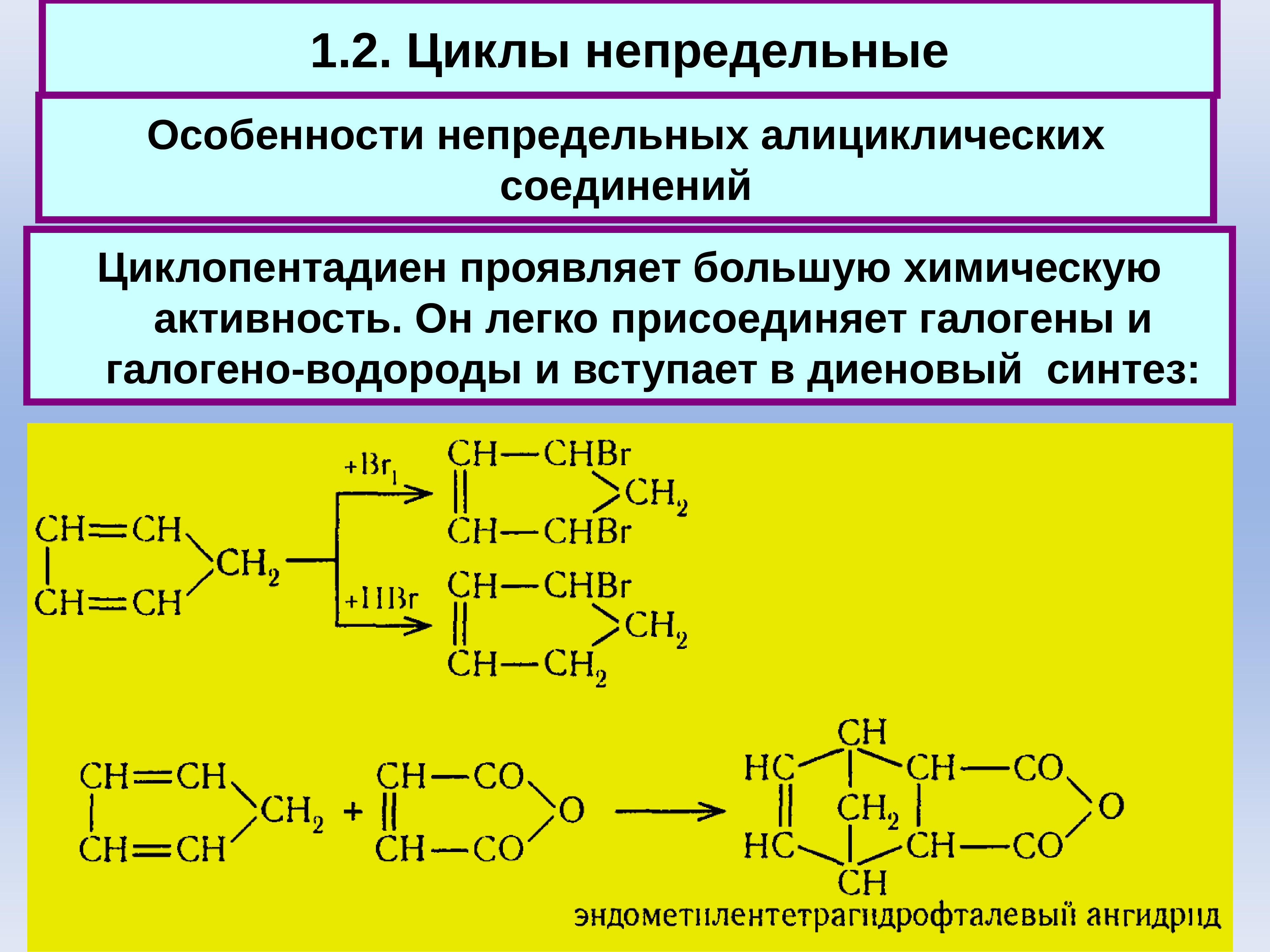 Непредельные соединения. Непредельные циклы. Непредельные алициклические соединения. Карбоциклические соединения. Димеризация циклопентадиена.