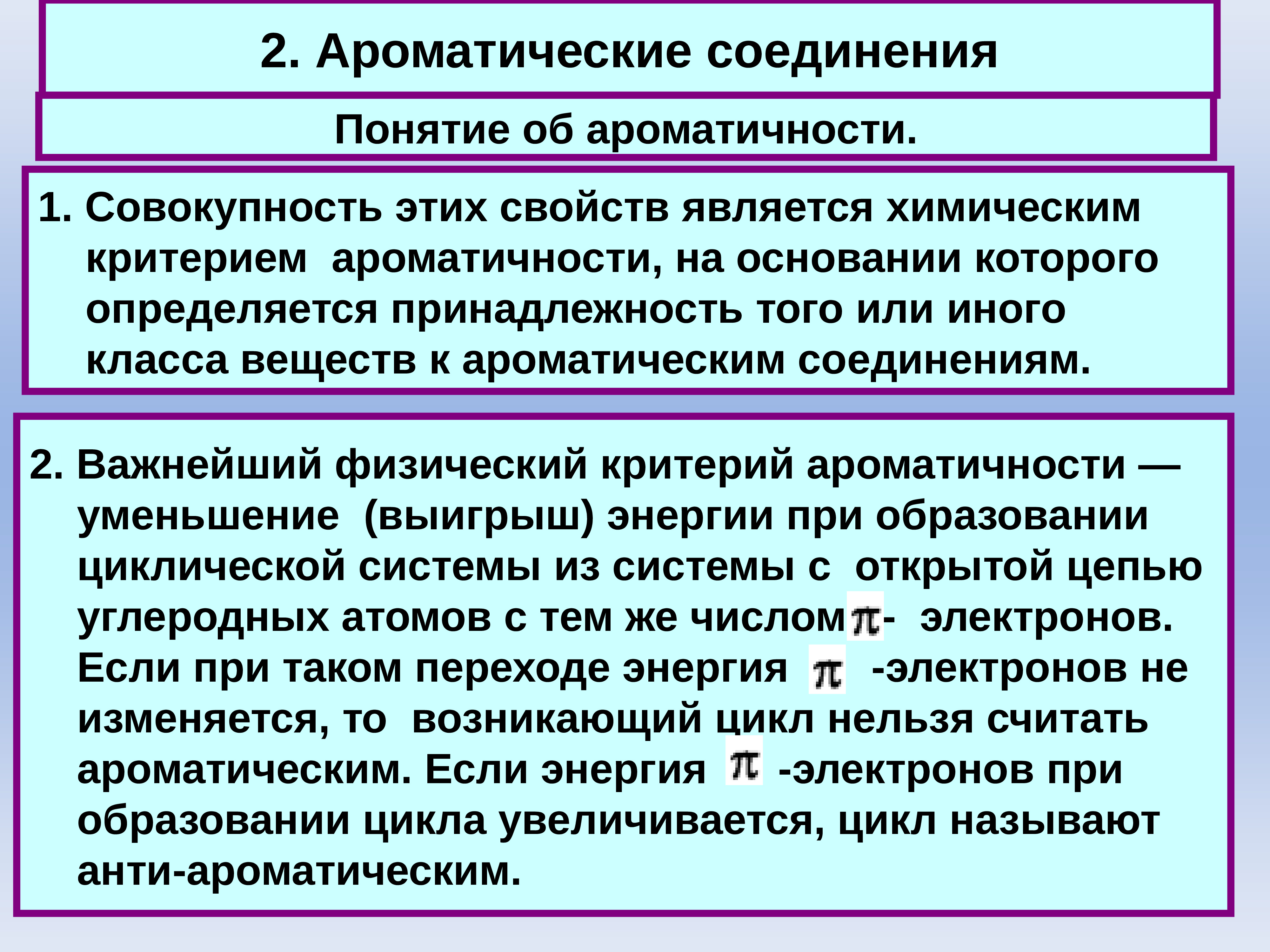 Соедини понятия. Понятие ароматичности. Как определить ароматичность соединения. Проявление ароматических свойств. Ароматичность и ее критерии.