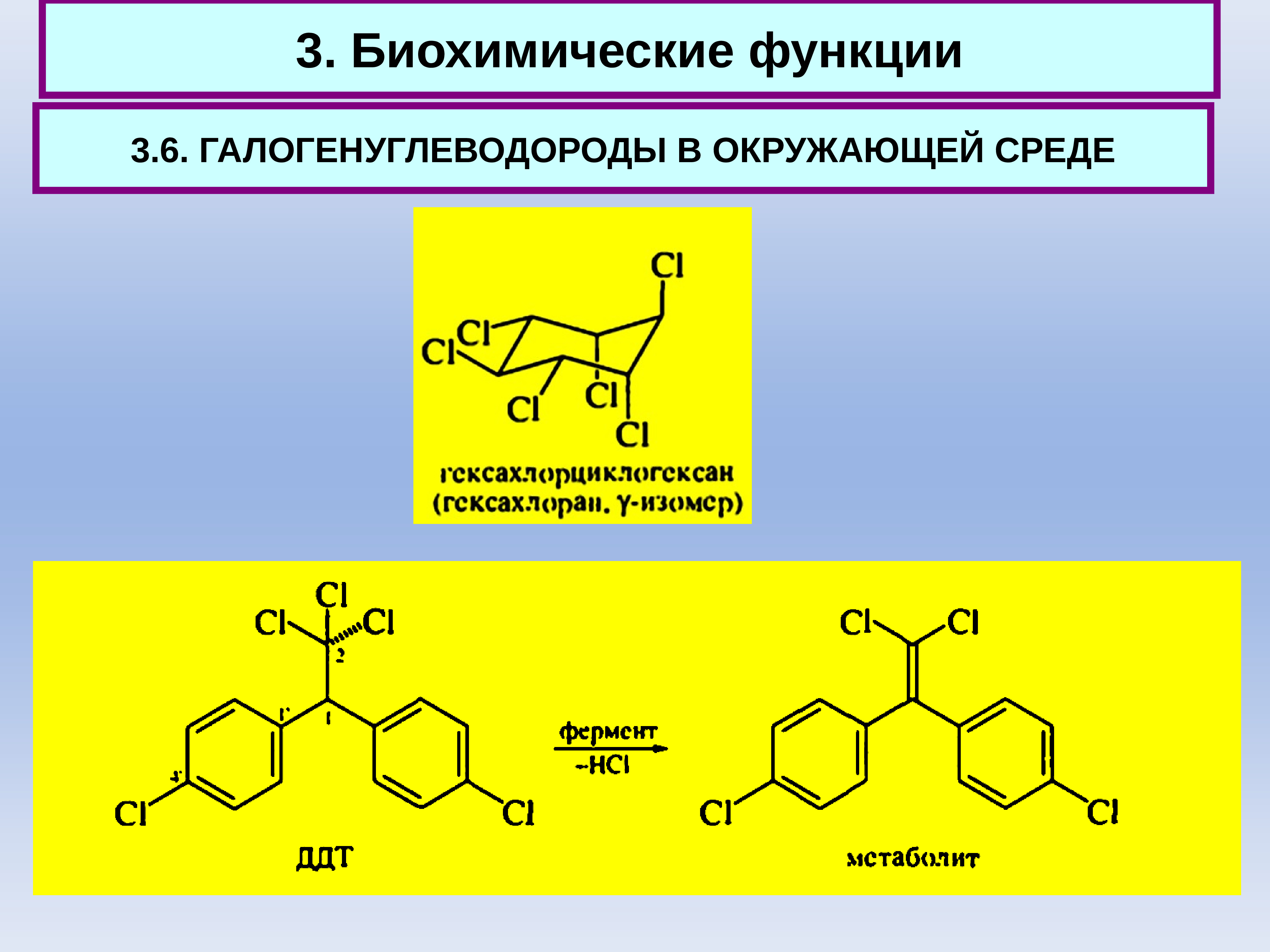 3 биохимический. . Галогенуглеводороды. Номенклатура.. Метоксихлор. Бензилгалогениды. Биохимические функции в6.
