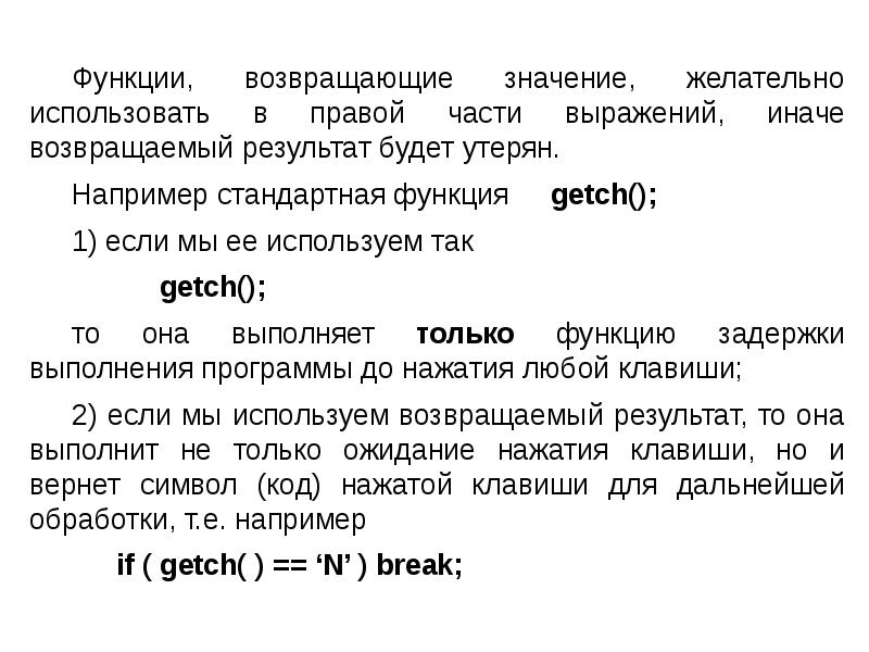 Вернуть значение функции. Возврат значения функции. Возвращаемое значение пропущено. Функция getch. Функция всегда возвращает значение.