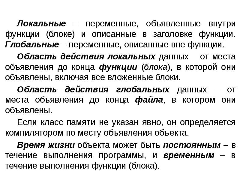 Функции блоков. Переменная объявленная вне функции. Функции пользователя. Класс памяти локальной переменной с глобальным временем жизни.. Вне функционала.