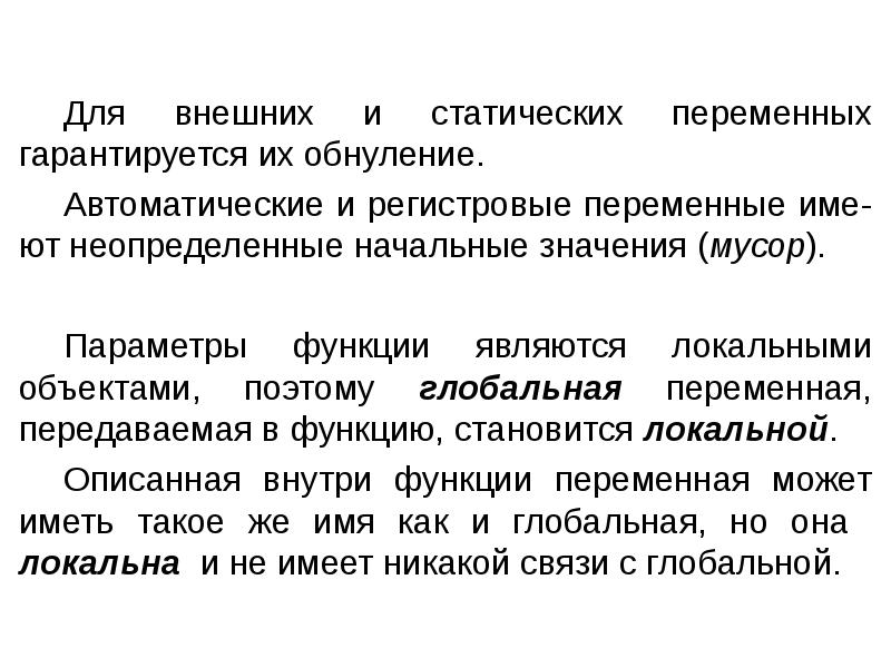 Функции пользователя. Статические переменные и автоматические. Внешние статические переменные. Локальные объекты. Что такое регистровая переменная.