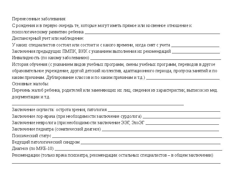 Выписка из истории развития ребенка от педиатра для пмпк бланк образец