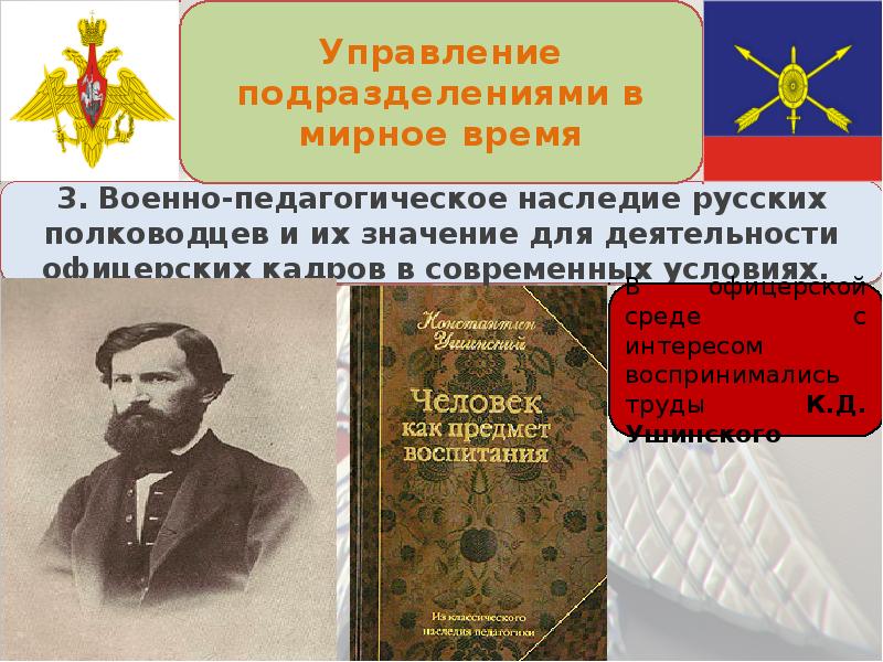 Управление подразделением. Цитаты военных педагогов. Управление подразделениями в мирное время Ладыгин. Что такое военно-педагогическое наследие. Педагогическое наследие Милютина.