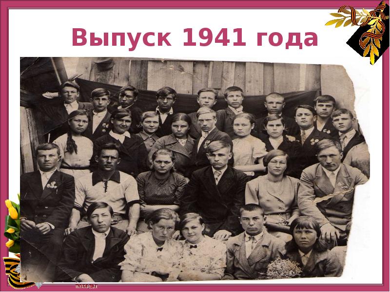 Выпуск 1941 года фото