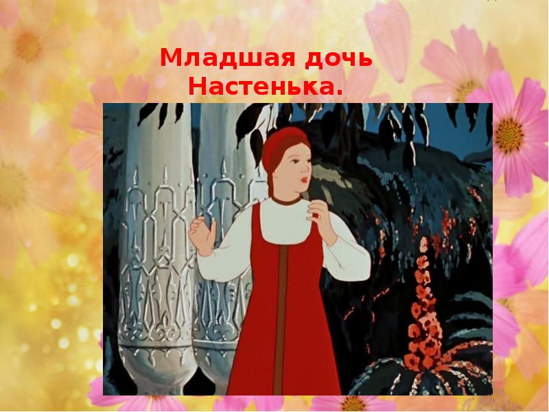 Аленький цветочек картинки из мультфильма