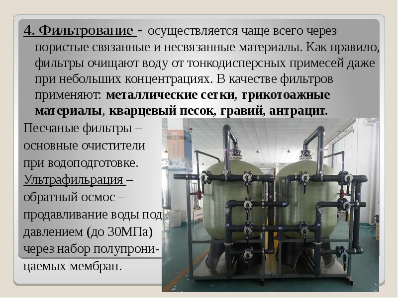 Как часто осуществляется. Химически несвязанная вода. Доклад о водном агрегате. Автоматические системы с использованием тонкодисперсной воды. В качестве фильтрующих материалов могут быть использованы.