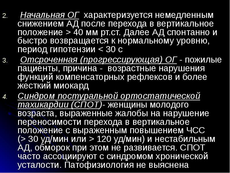 Положение 40. Синкопальные состояния характеризуются. Периоды синкопального состояния. Синдром постуральной ортостатической тахикардии характеризуется. Синкопальные период характеризуется.