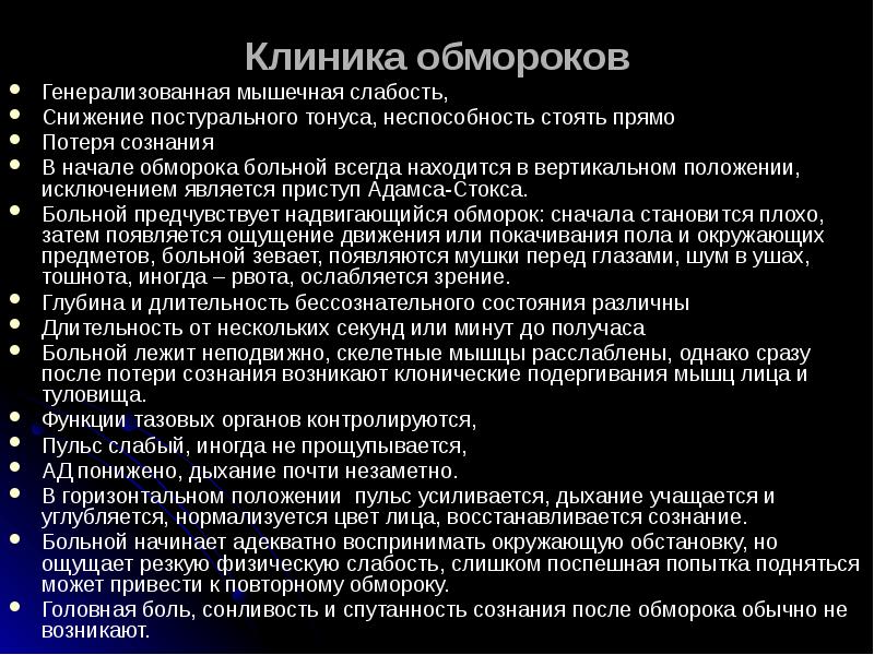 После потери. Обморок клиника. Синкопальное состояние клиника. Постурального мышечного тонуса.