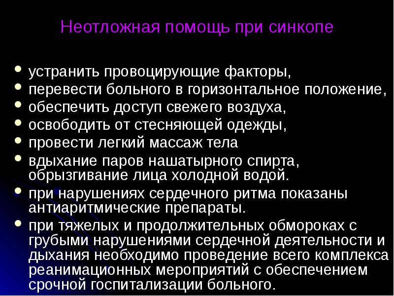 Состояние помощи. Неотложная помощь при синкопе. Неотложная помощь при синкопальных состояниях. Меры доврачебной помощи при развитии синкопального состояния. Неотложная помощь при синкопальных состояниях алгоритм.