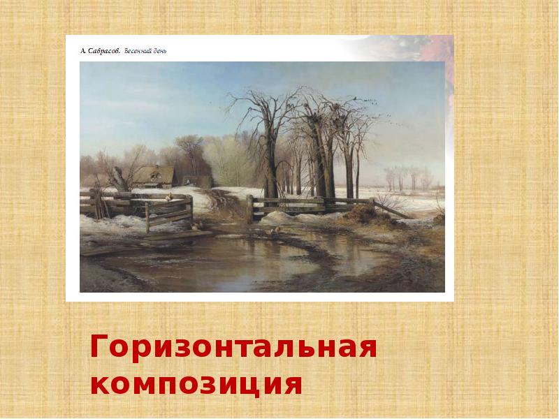 Формальная композиция в дизайне. Вертикальная и горизонтальная композиция. Вертикальная и горизонтальная композиция. Статика динамика ритм. Примеры горизонтальной композиции.