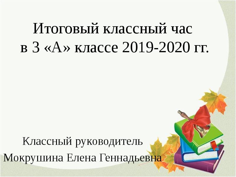 Заключительный классный час в 5 классе презентация