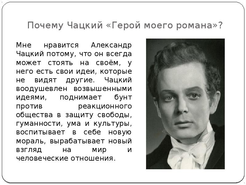 Чацкий является героем. Чацкий. Александр Чацкий. Александр Андреевич Чацкий арт. Чацкий мемы.