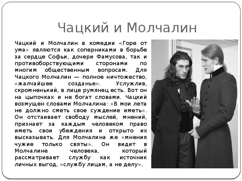 В чем чацкий противоположен молчалину. Чацкий и Молчалин. Горе от ума герои Молчалин.