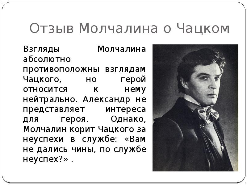 Молчалин цитаты