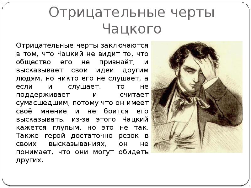 Против чего протестует чацкий. Черты характера Чацкого. Отрицательные черты Чацкого. Чацкий лишний человек. Мысли Чацкого.