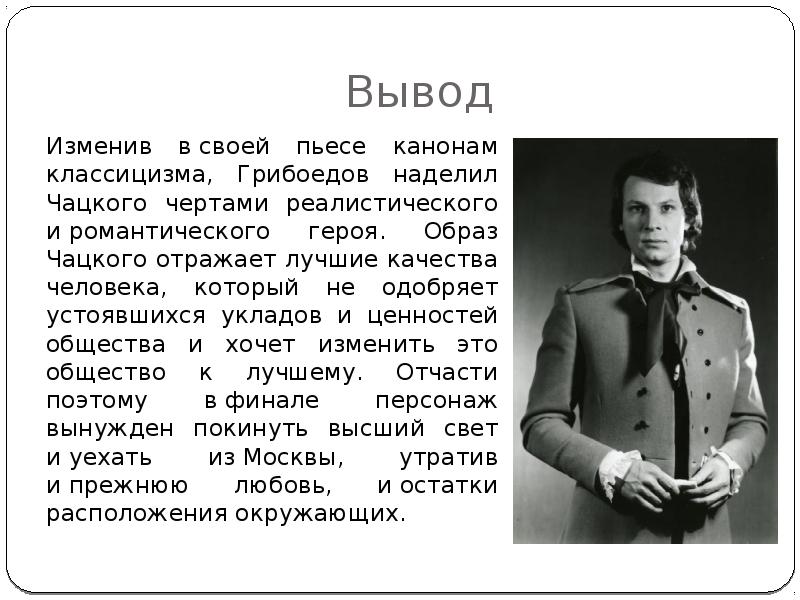 Почему чацкий герой. Чацкий романтический герой или реалистический. Вывод про Чацкого. Чацкий вывод. Романтические черты в образе Чацкого.