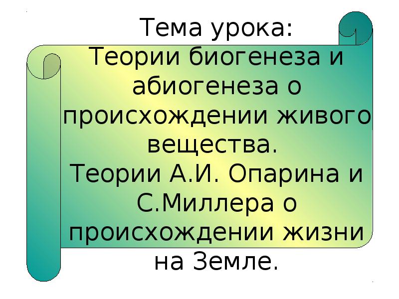 Биология 9 класс презентация биогенез и абиогенез