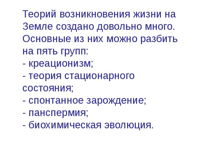 Уроки теории. Основные теории зарождения жизни на земле абиогенеза. Урок теории. Происхождение живого вещества 10 класс презентация. Теория биогенеза сущность теории.