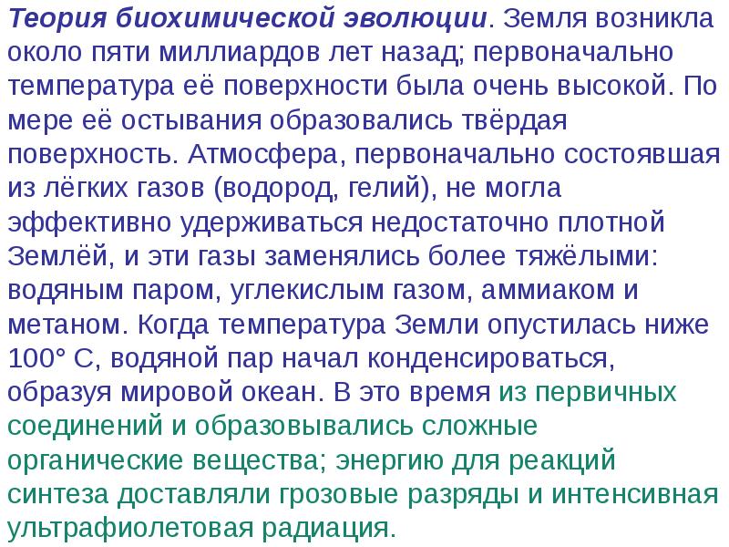 Теория биохимической эволюции. Суть гипотезы биохимической эволюции. Теория биохимической эволюции кратко. Концепция биохимической эволюции.