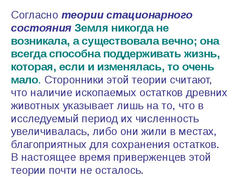 Урок теории. Теория стационарного состояния биогенеза. Стационарная гипотеза биогенеза это. Происхождение живого вещества гипотезы биогенеза и абиогенеза. Согласно теории стационарного жизнь.