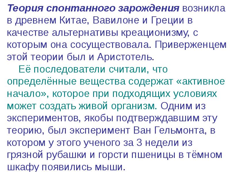 Урок теории. Теория спонтанного зарождения. Теория спонтанного зарождения концепции вопросы к обсуждению. Критика гипотезы спонтанного зарождения. Теория спонтанного скачка.