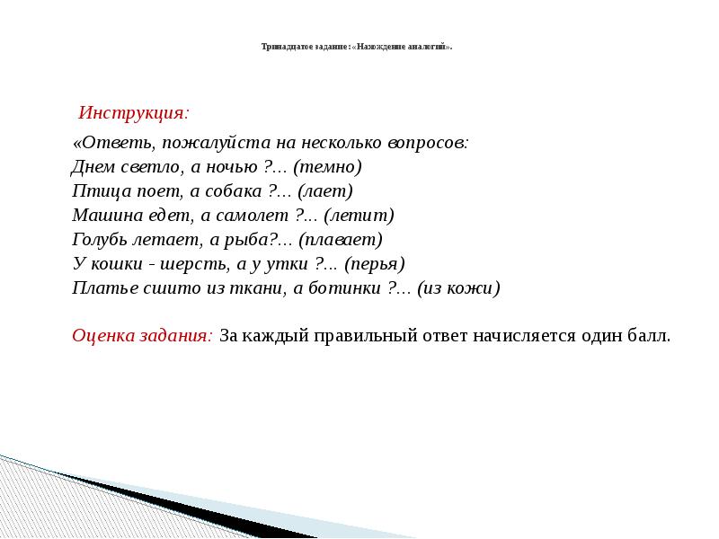 Задания 13 недели. Инструкция отвечает на вопрос:. Словесные аналогии утром светло а ночью темно.