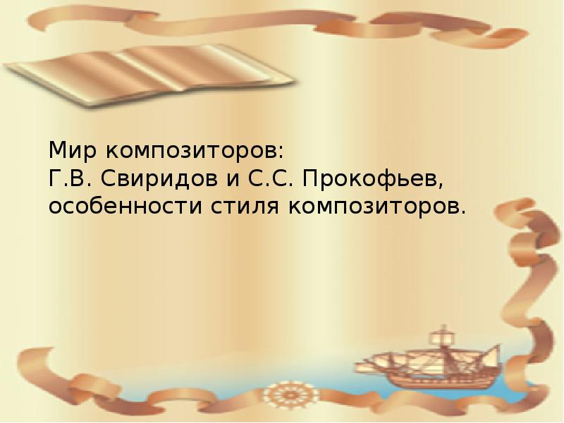 Мир г свиридова и с прокофьева презентация 3 класс