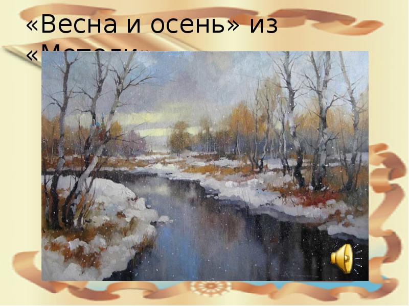 Пьеса весна и осень рисунок