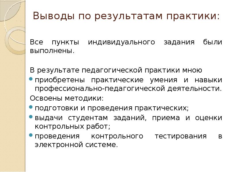 Предложенная студентом. Отчет по результатам педагогической практики. Отчет по педагогической практике вывод. Выводы по педагогической практики. Заключение по учебной практике педагога.