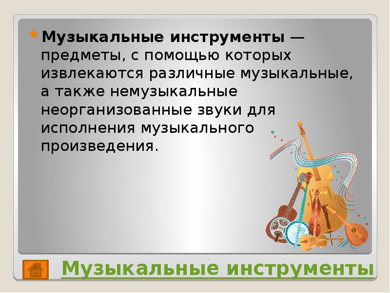 На каких инструментах исполняется музыкальное сопровождение