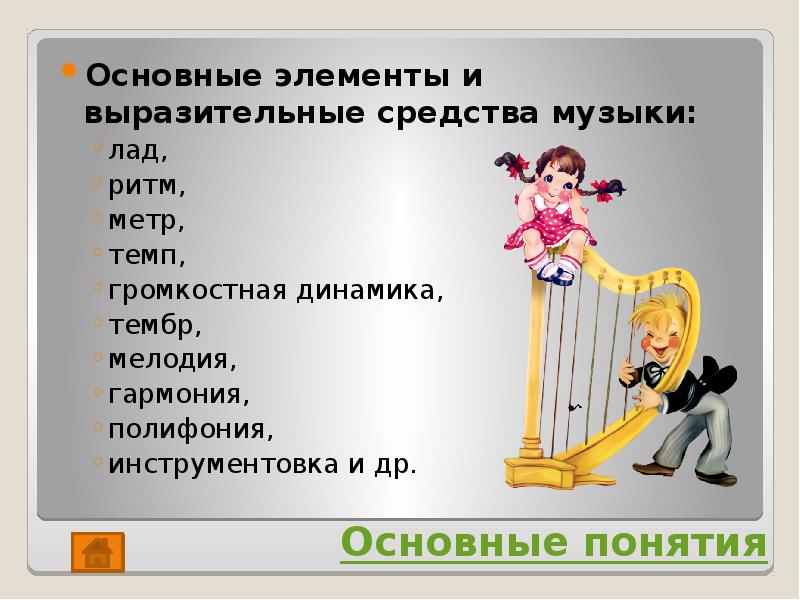 средства музыкальной выразительности. основные музыкальные элементы. основу музыкального языка. срелства мущыкальной выра. регистр ритм темп лад тембр динамика это.