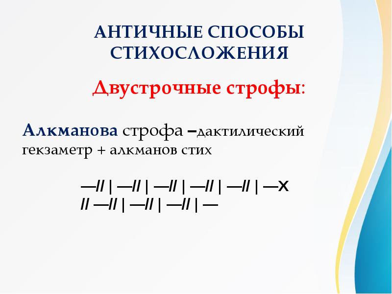 Стихотворный размер античной эпической поэзии. Метр в античной системе стихосложения схема. Гекзаметр прянишникова текст.