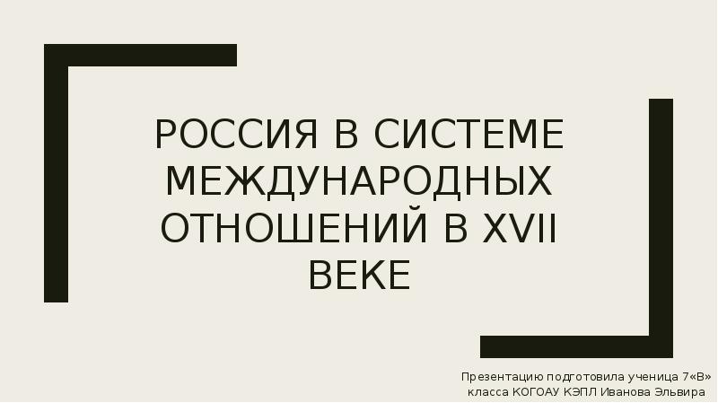 Россия в системе международных отношений в XVII веке Презентацию подготовила ученица