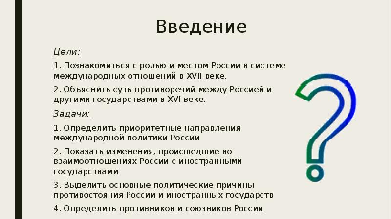 Введение Цели: 1. Познакомиться с ролью и местом России в системе