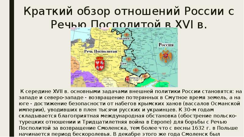 Краткий обзор отношений России с Речью Посполитой в XVI в. 