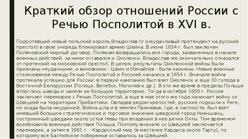 Краткий обзор отношений России с Речью Посполитой в XVI в. Подоспевший