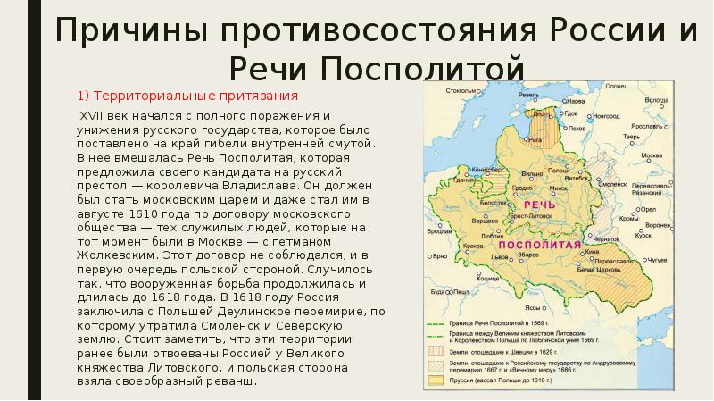 Причины противосостояния России и Речи Посполитой 1) Территориальные притязания  XVII