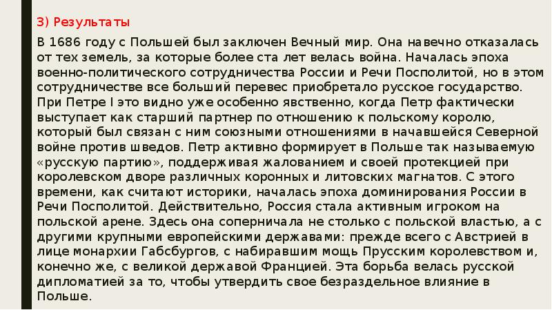 3) Результаты 3) Результаты В 1686 году с Польшей был заключен