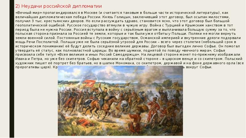 2) Неудачи российской дипломатии 2) Неудачи российской дипломатии «Вечный мир» пропагандировался