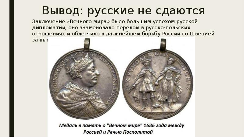 Вывод: русские не сдаются Заключение «Вечного мира» было большим успехом русской