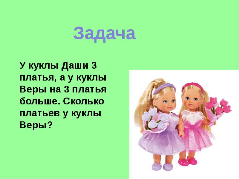 Оля 6 кукол аня на 2 больше. У куклы Даши 3 платья а у куклы веры. У куклы Даши 3 платья. У куклы Даши 3 платья а у веры на 3 платья больше. Было 3 куклы.