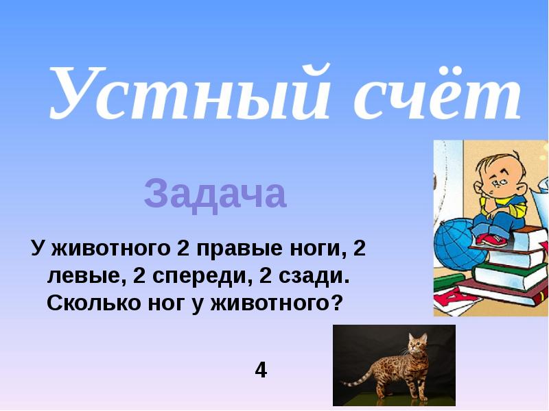 Презентация для 10 лет. У животного 2 правые ноги 2 левые. У животного 2 правые ноги 2 левые 2 спереди 2 сзади сколько всего ног. У животного 3 правые ноги 3 левые ноги 3 ноги сзади 3 ноги спереди. Существо с 2правые ноги 2 левые 2 спереди 2 сзади.