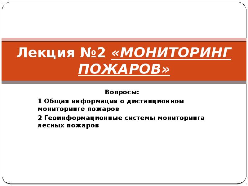 пожарная лекции. пожарная лекции. пожарная лекции. пожарная лекции. основы противопожарной безопасности.