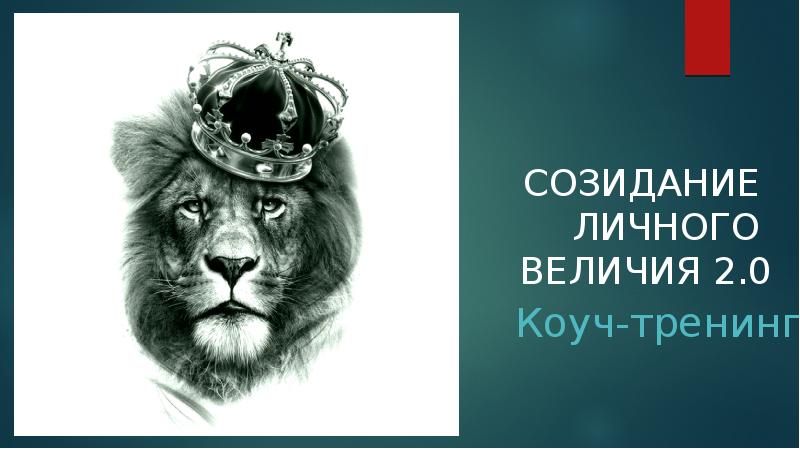 Conquerors 2 girls. логотип от величия. два величия. созидание тренинговый центр. два величия.