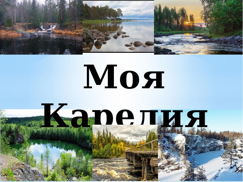 Моя карелия. Водоёмы Карелии презентация. Водоёмы Карелии для детей презентация. Презентация на тему моя Карелия.