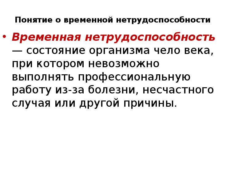 Временная нетрудоспособность. Понятие временной нетрудоспособности. Причины временной нетрудоспособности. Значение причин временной нетрудоспособности. Временная нетрудоспособность понятие.