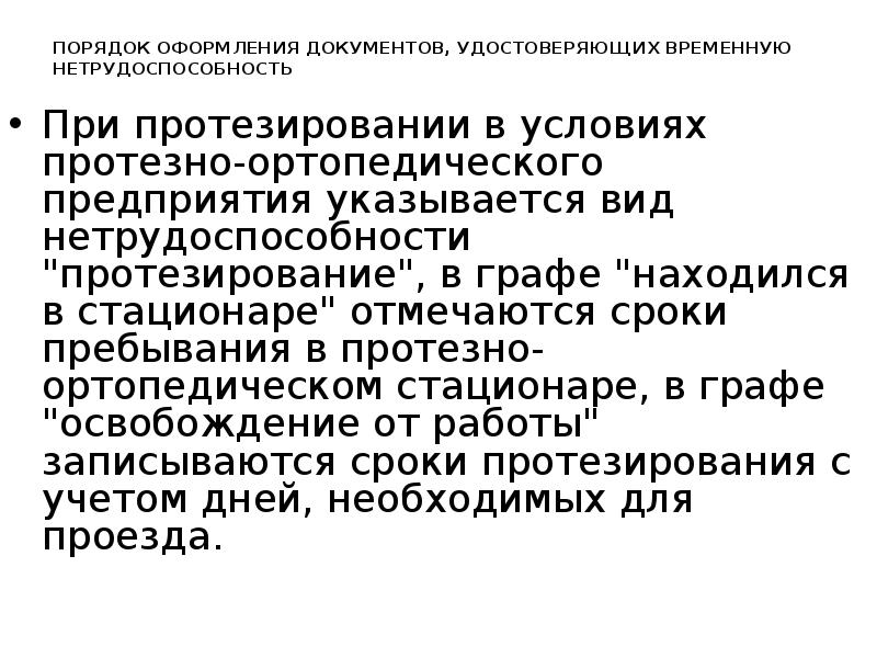 Нетрудоспособность при протезировании