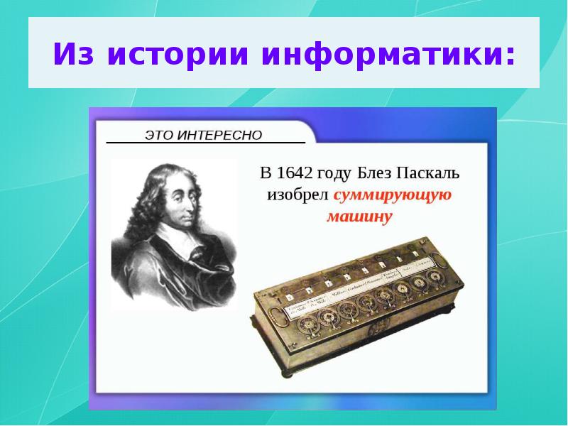 История информатики. Блез Паскаль Герман смерть. Блез Паскаль годы жизни и изобретения. Б.Паскаль 1642.